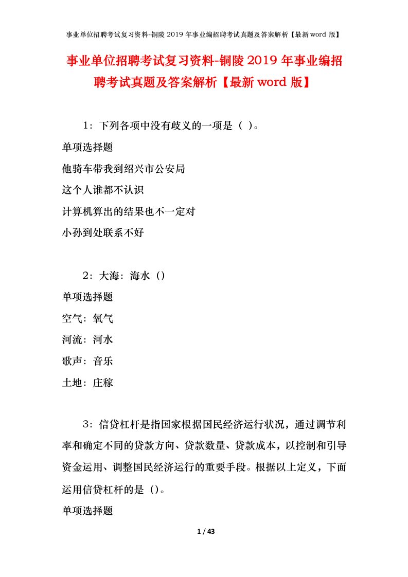 事业单位招聘考试复习资料-铜陵2019年事业编招聘考试真题及答案解析最新word版