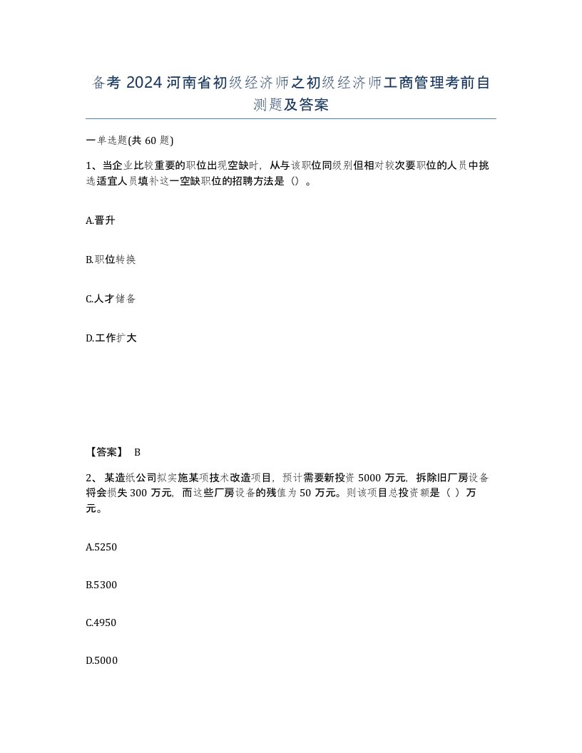 备考2024河南省初级经济师之初级经济师工商管理考前自测题及答案