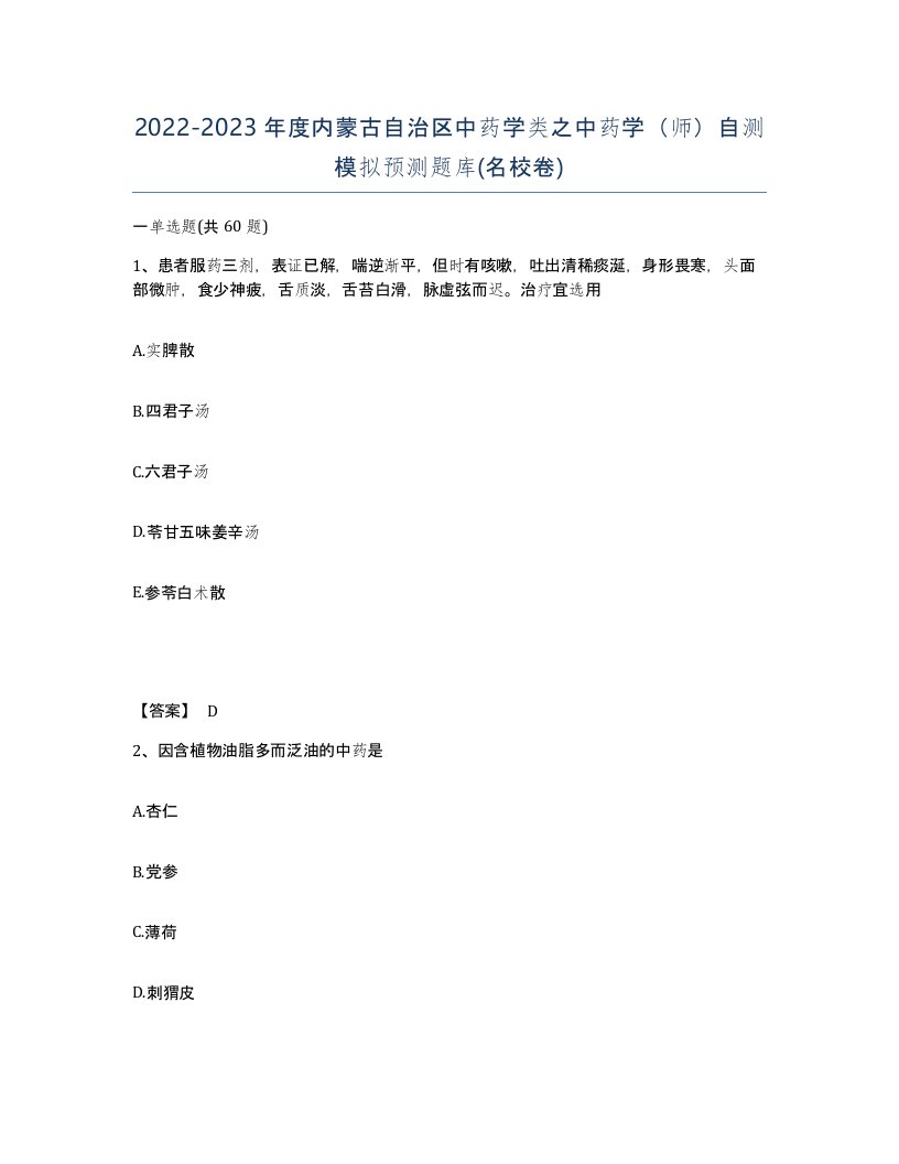 2022-2023年度内蒙古自治区中药学类之中药学师自测模拟预测题库名校卷