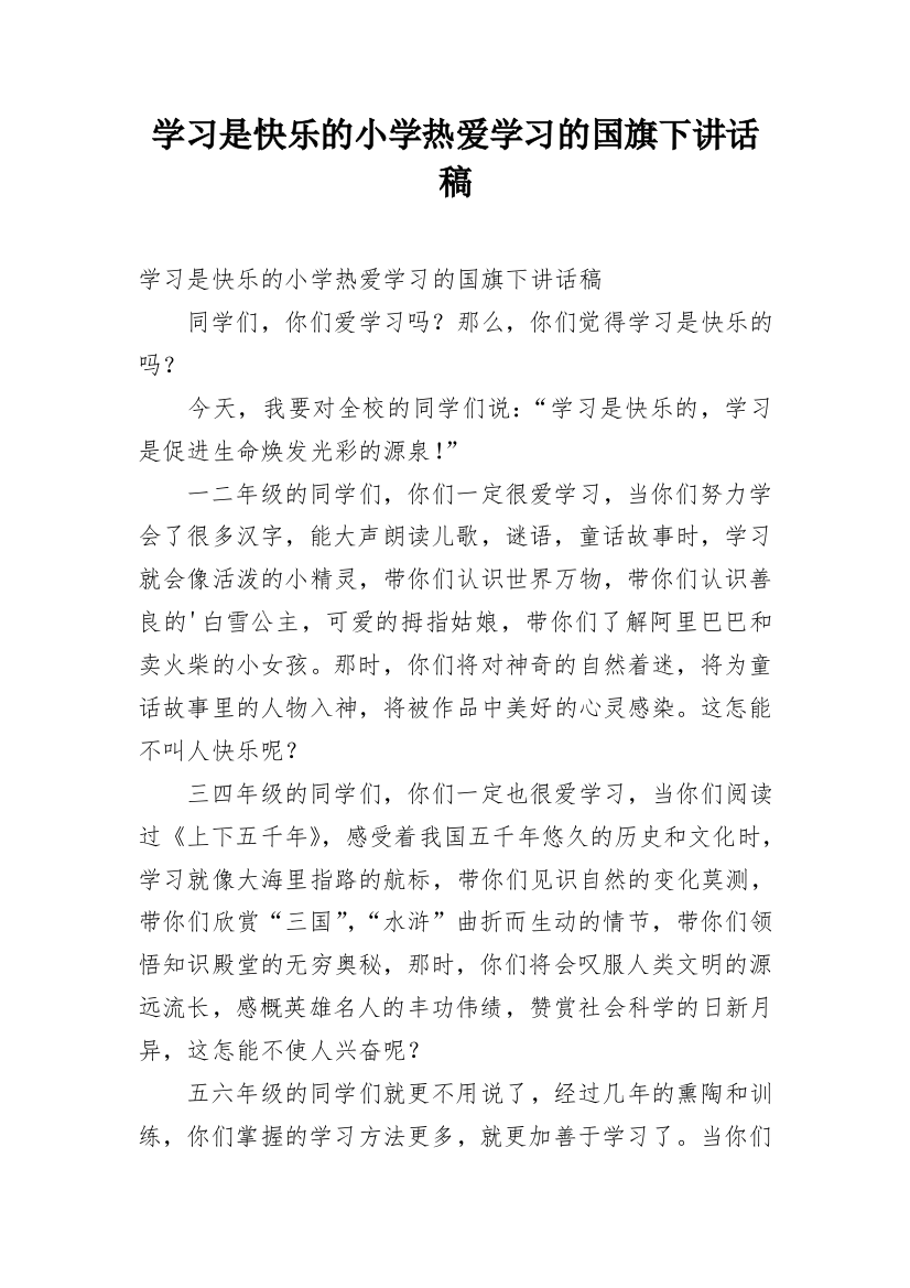 学习是快乐的小学热爱学习的国旗下讲话稿