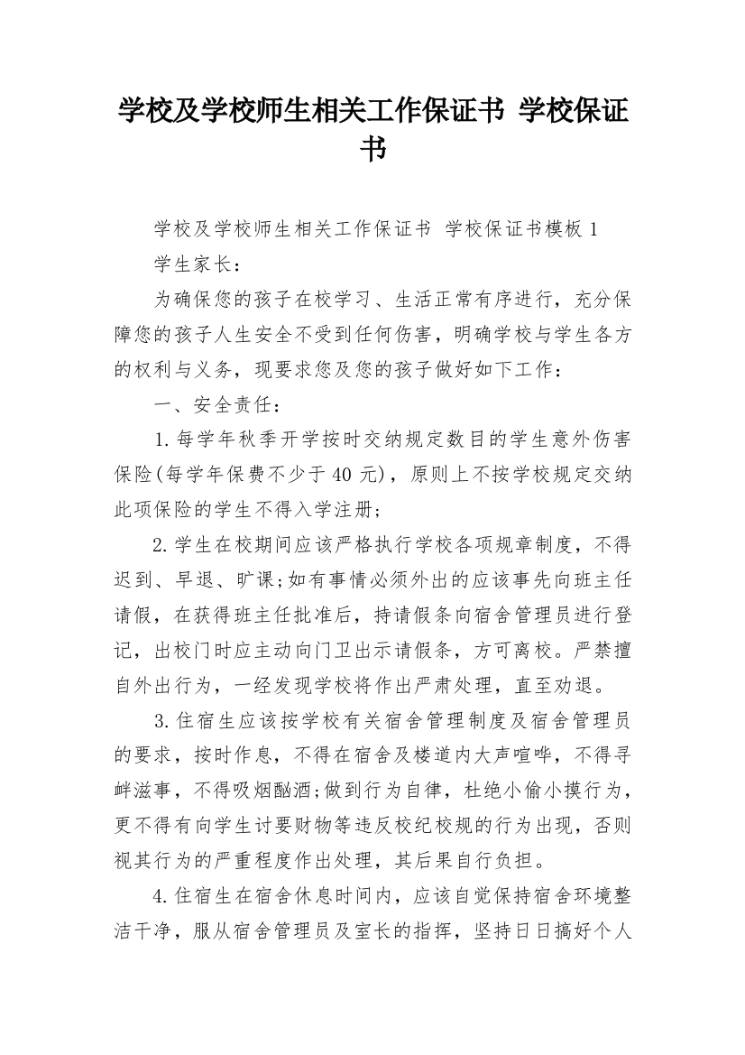 学校及学校师生相关工作保证书