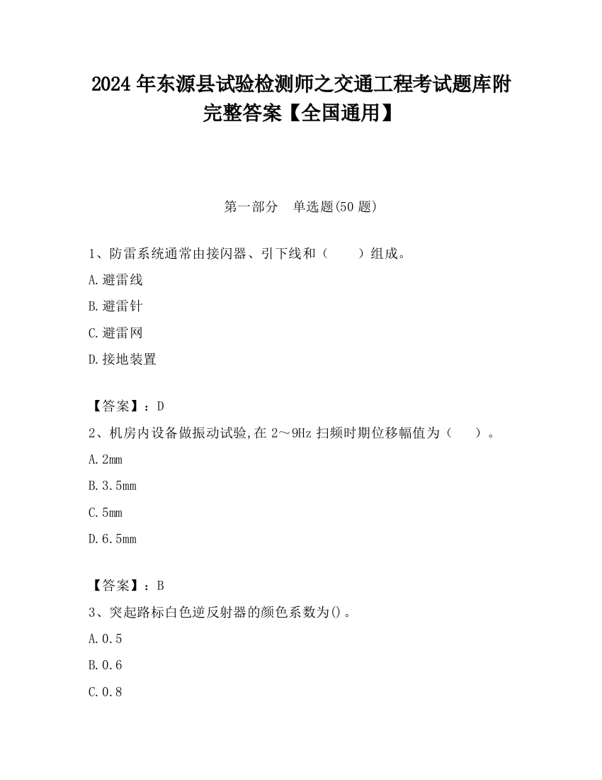 2024年东源县试验检测师之交通工程考试题库附完整答案【全国通用】