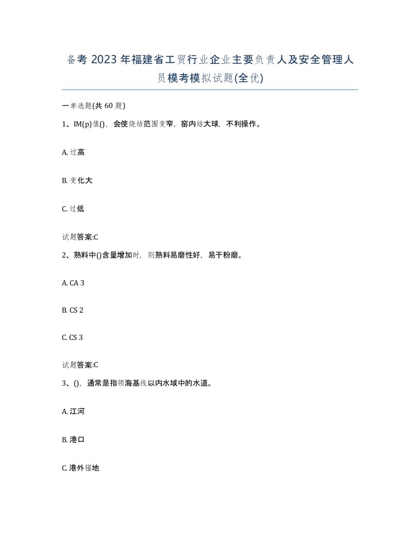 备考2023年福建省工贸行业企业主要负责人及安全管理人员模考模拟试题全优