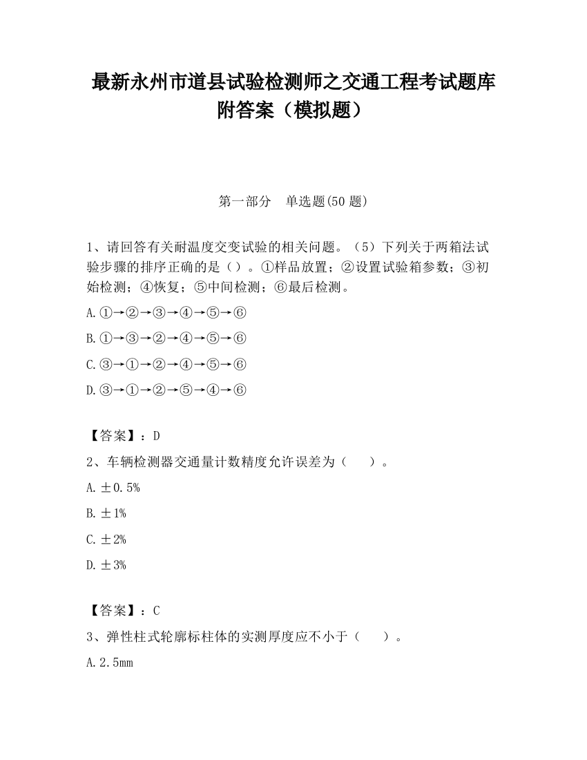 最新永州市道县试验检测师之交通工程考试题库附答案（模拟题）