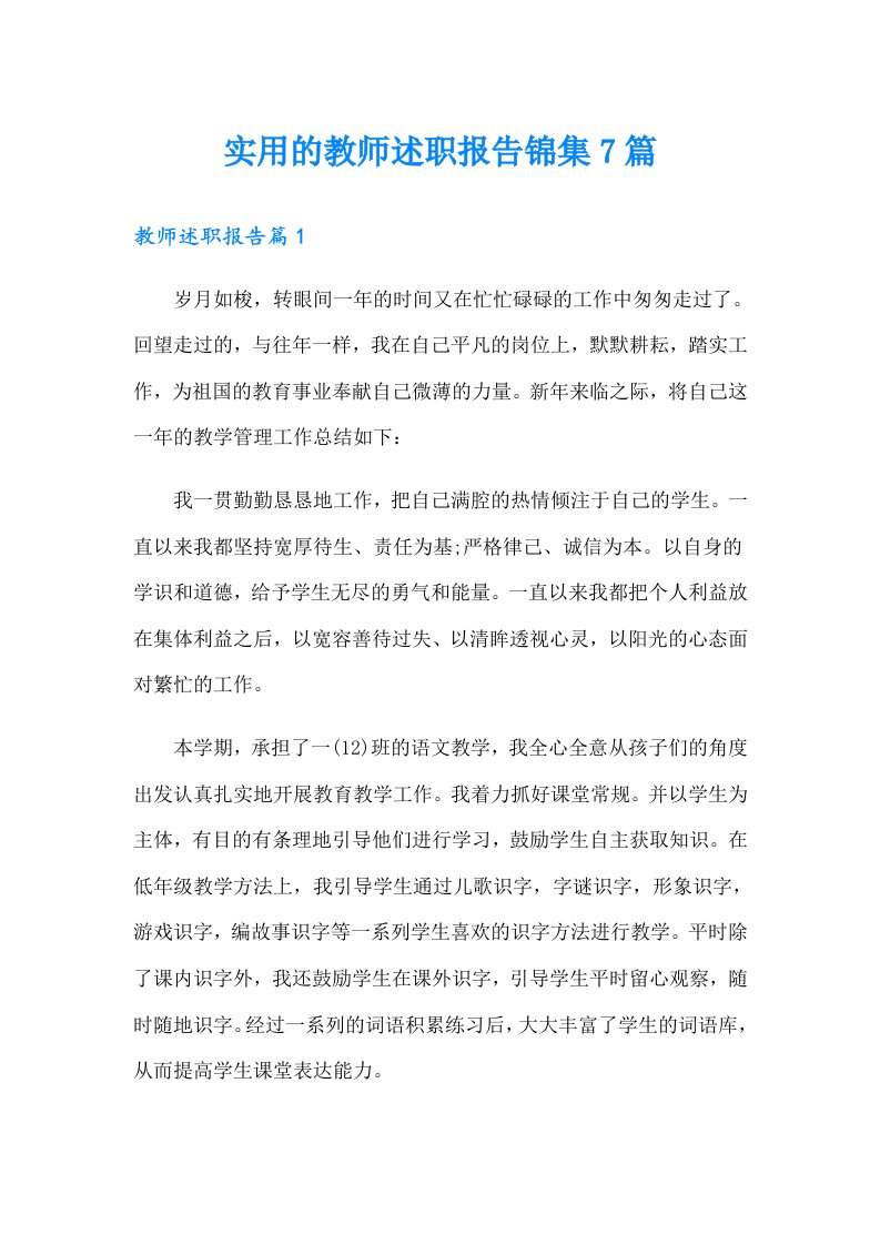 实用的教师述职报告锦集7篇