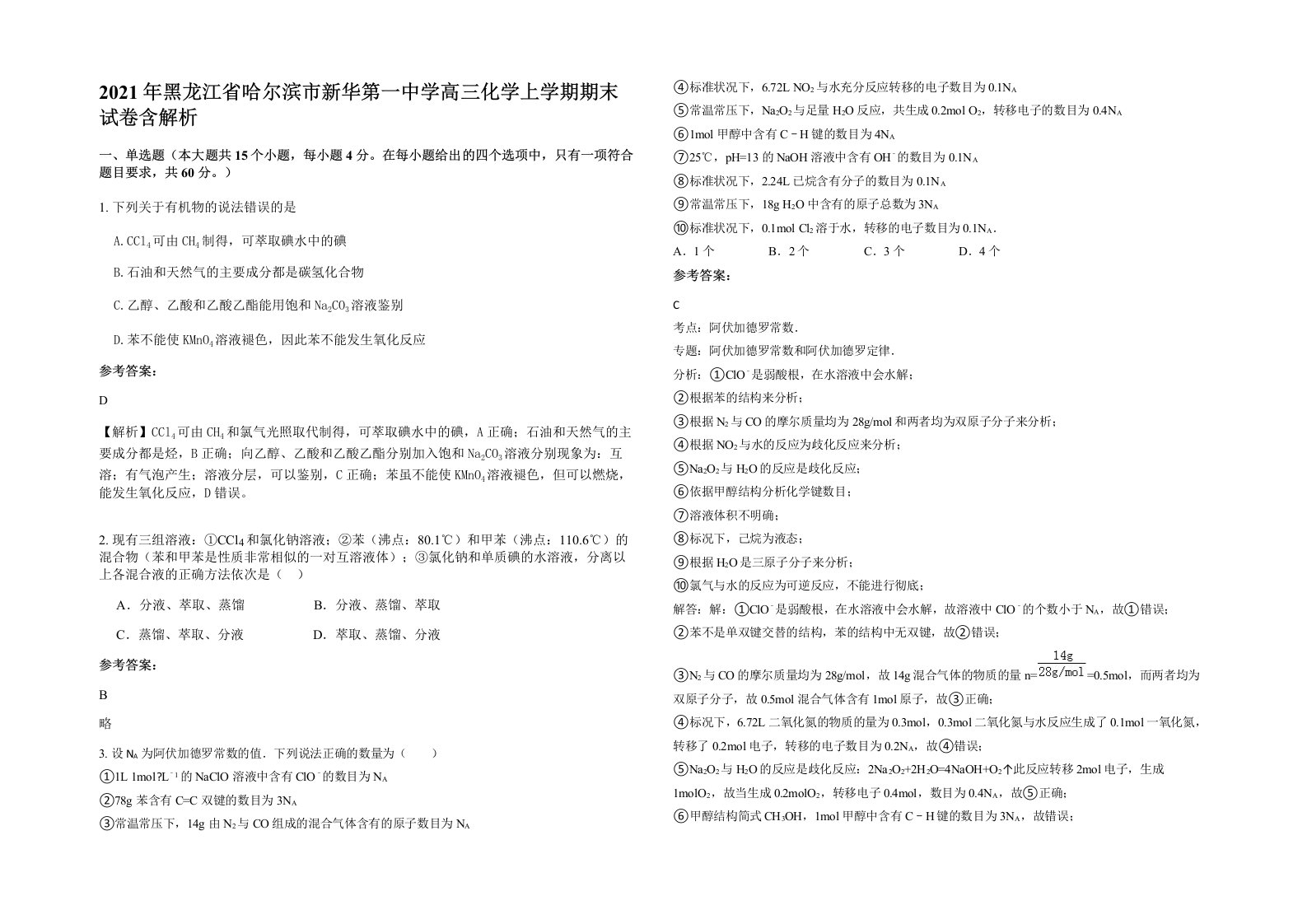 2021年黑龙江省哈尔滨市新华第一中学高三化学上学期期末试卷含解析