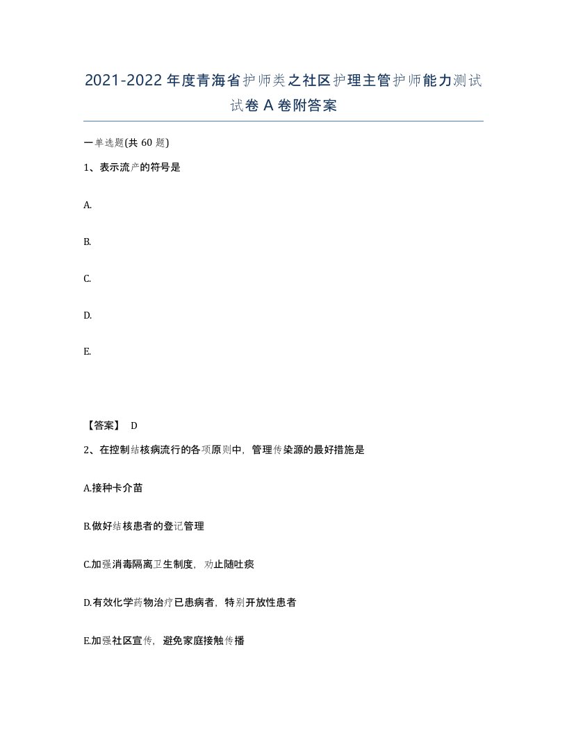 2021-2022年度青海省护师类之社区护理主管护师能力测试试卷A卷附答案