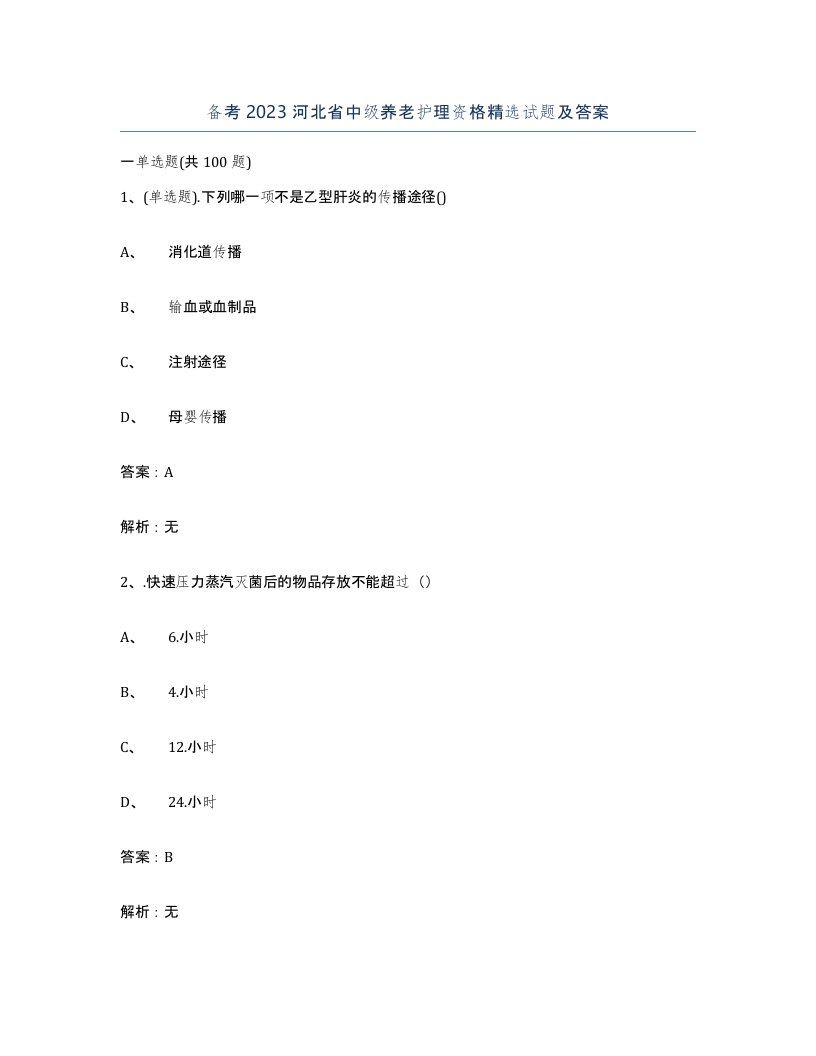 备考2023河北省中级养老护理资格试题及答案