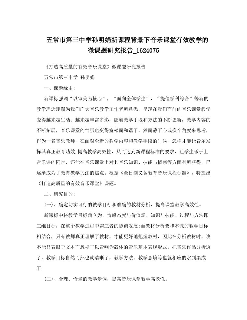 五常市第三中学孙明娟新课程背景下音乐课堂有效教学的微课题研究报告_1624075