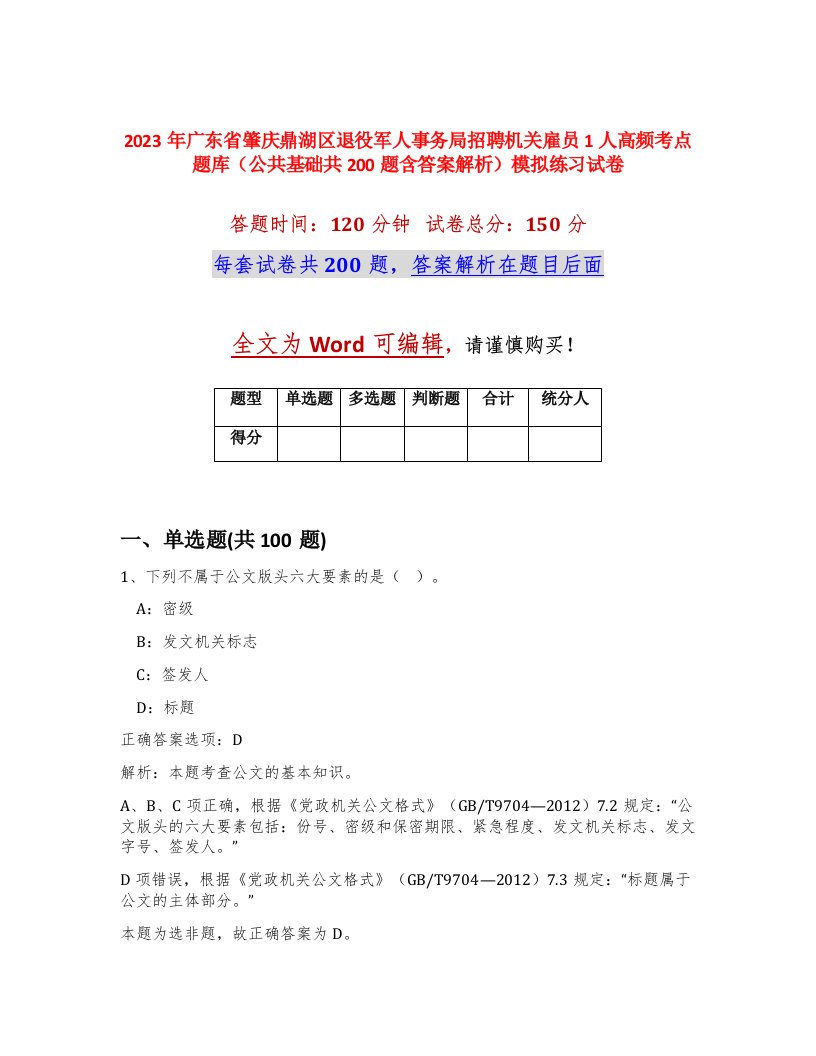 2023年广东省肇庆鼎湖区退役军人事务局招聘机关雇员1人高频考点题库公共基础共200题含答案解析模拟练习试卷