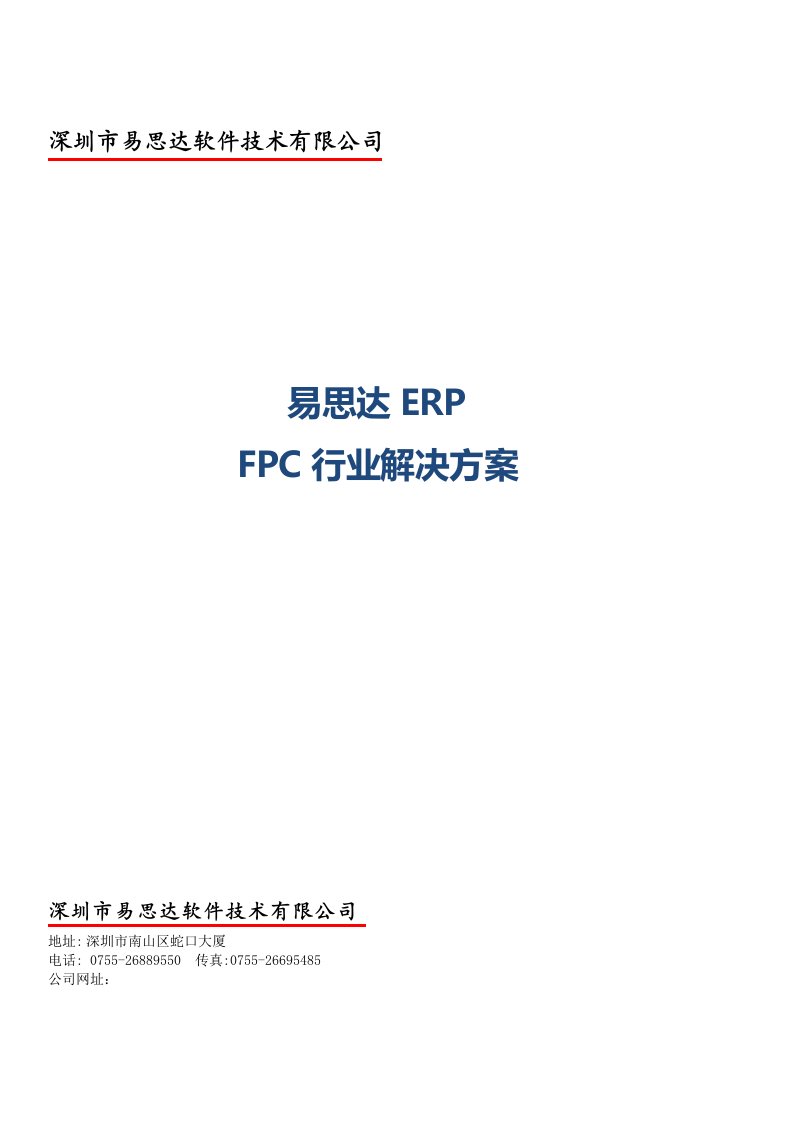 易思达ERP软板FPC行业ERP解决方案