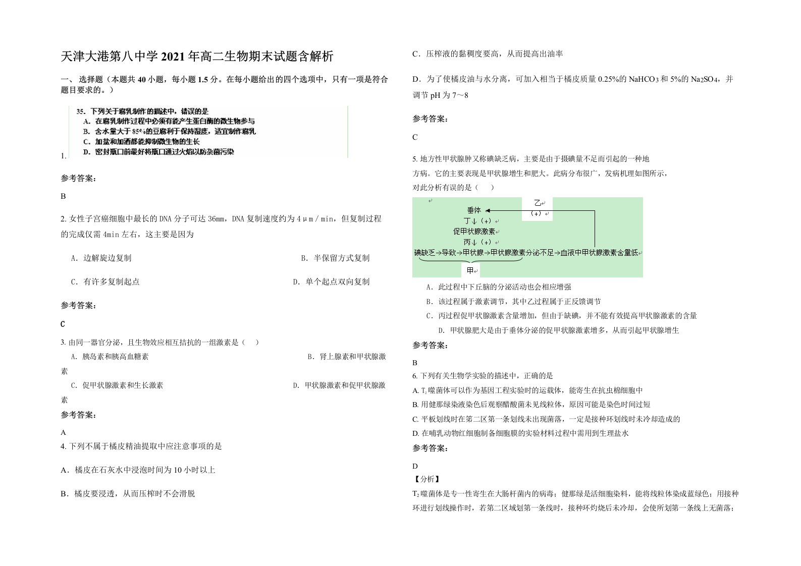 天津大港第八中学2021年高二生物期末试题含解析