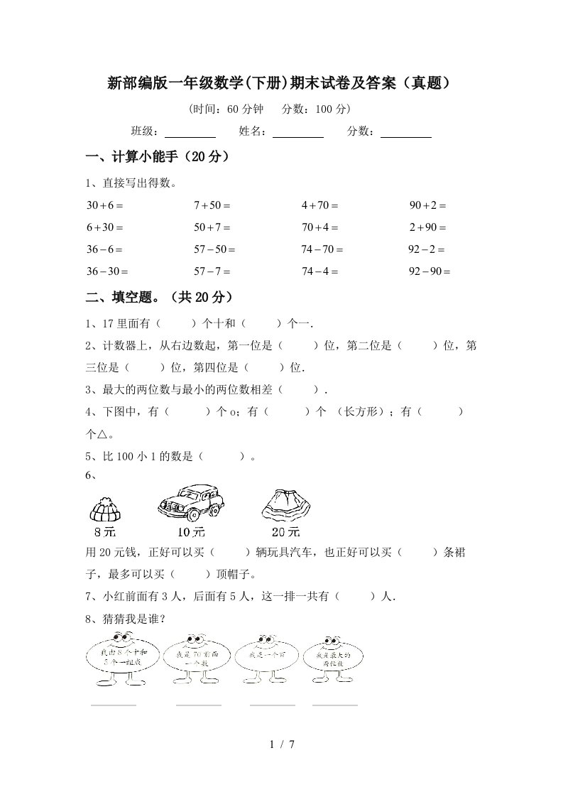 新部编版一年级数学下册期末试卷及答案真题