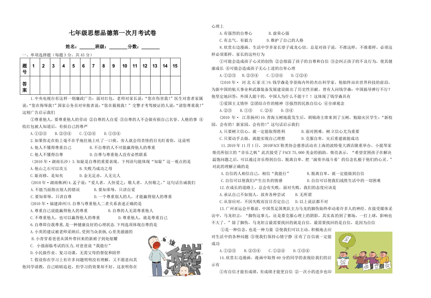 思想品德：第一单元测试试题试卷(人教版七年级下)