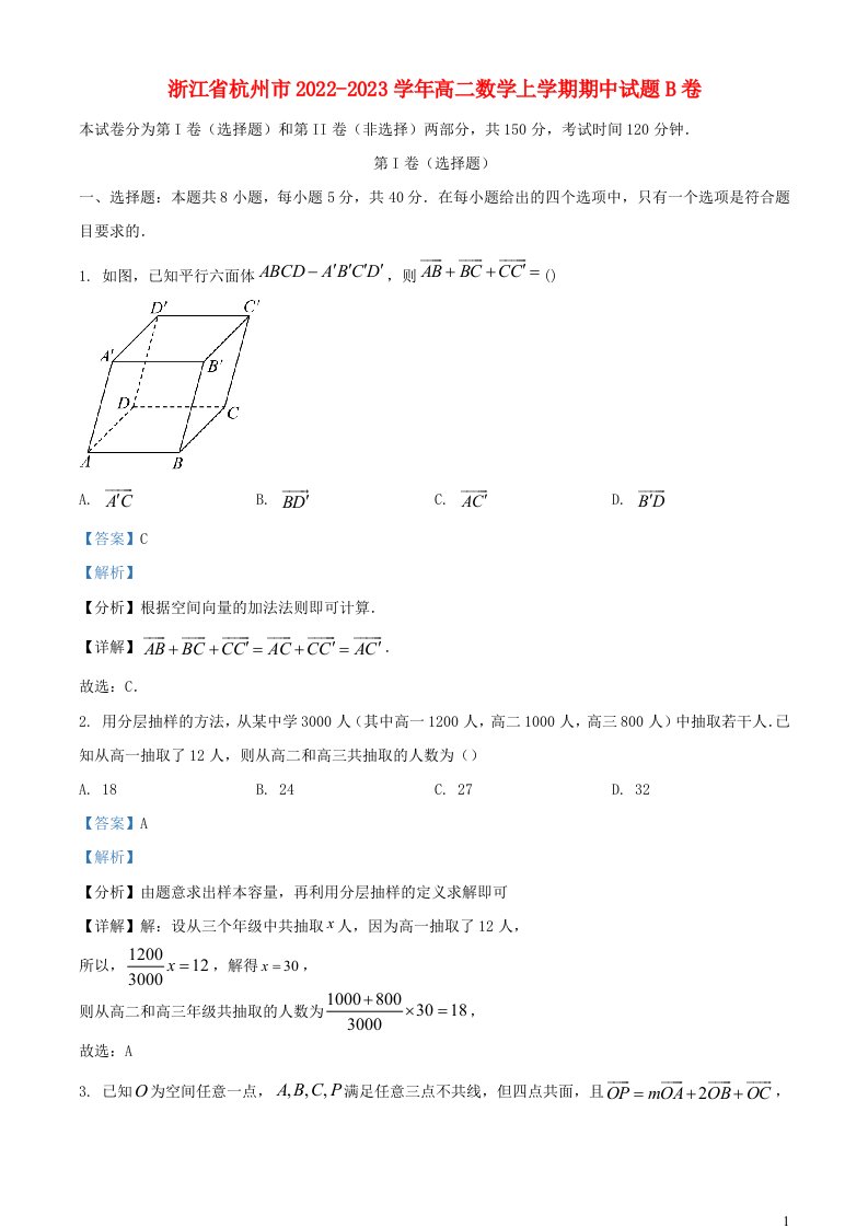 浙江省杭州市2022_2023学年高二数学上学期期中试题B卷含解析