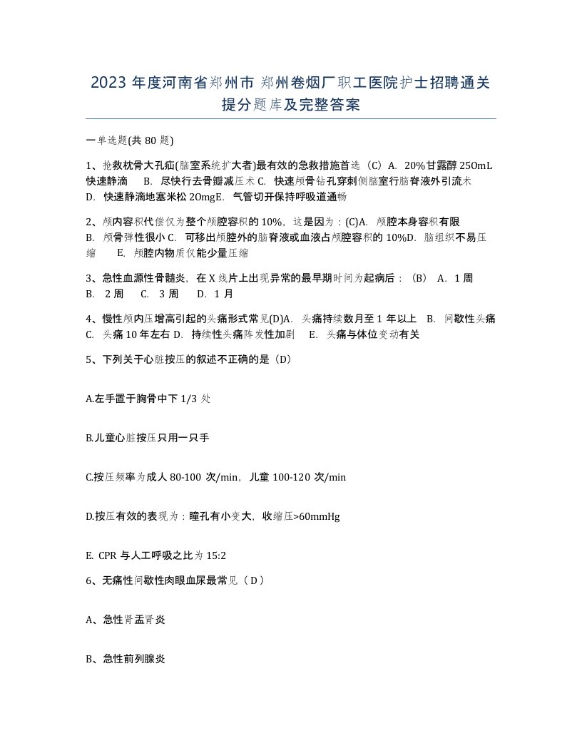 2023年度河南省郑州市郑州卷烟厂职工医院护士招聘通关提分题库及完整答案