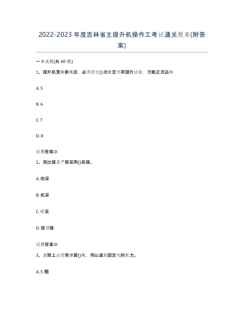 20222023年度吉林省主提升机操作工考试通关题库附答案