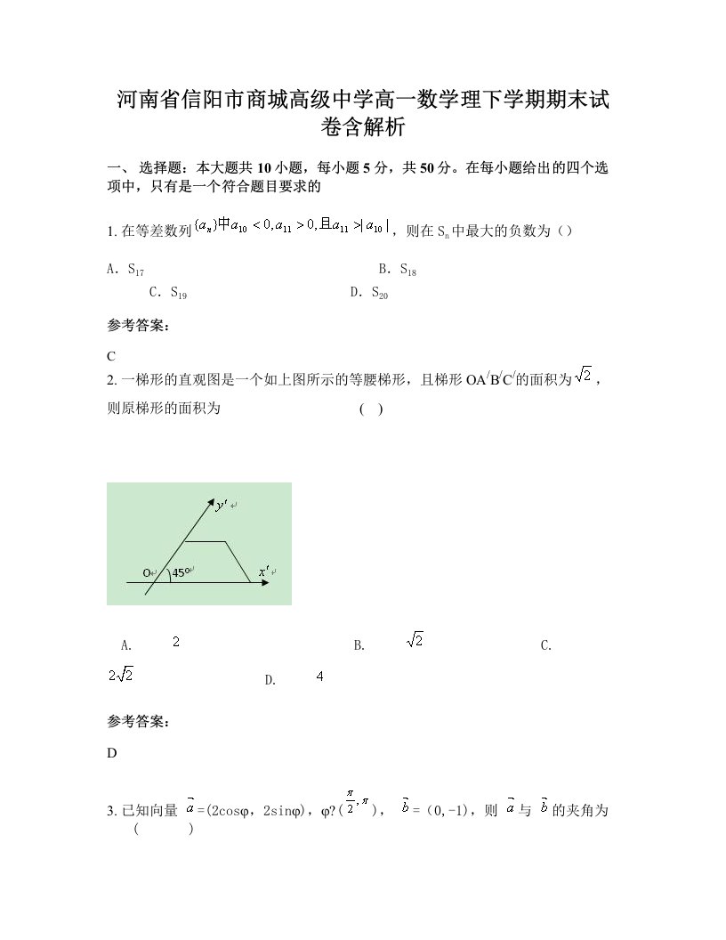 河南省信阳市商城高级中学高一数学理下学期期末试卷含解析