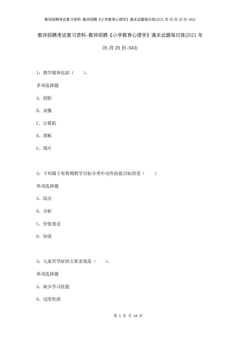 教师招聘考试复习资料-教师招聘小学教育心理学通关试题每日练2021年05月29日-943