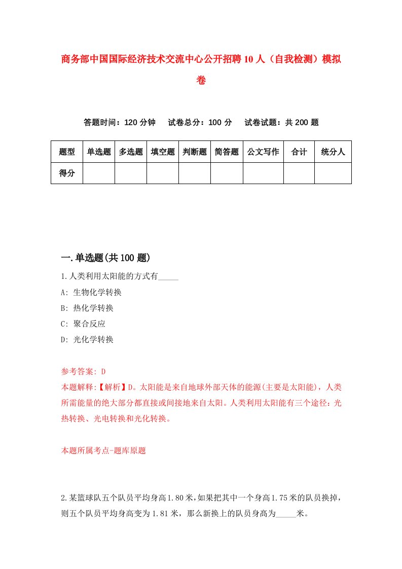 商务部中国国际经济技术交流中心公开招聘10人自我检测模拟卷4