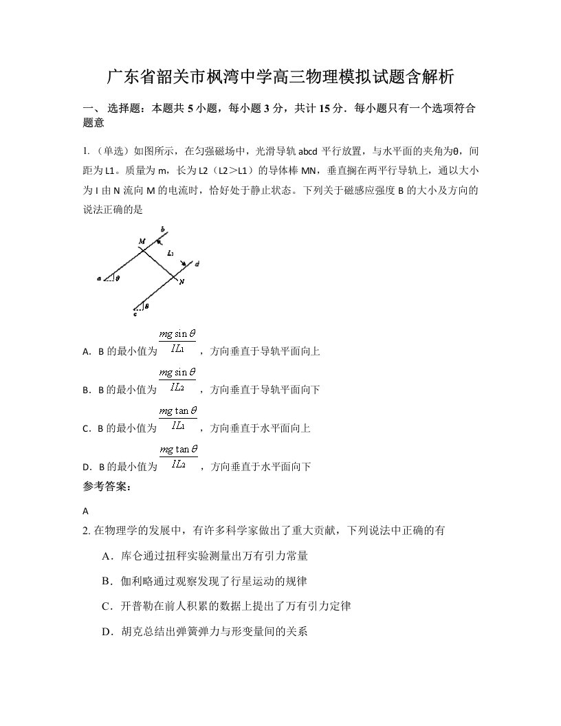 广东省韶关市枫湾中学高三物理模拟试题含解析