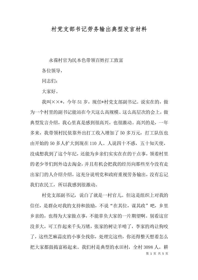 村党支部书记劳务输出典型发言材料（四）