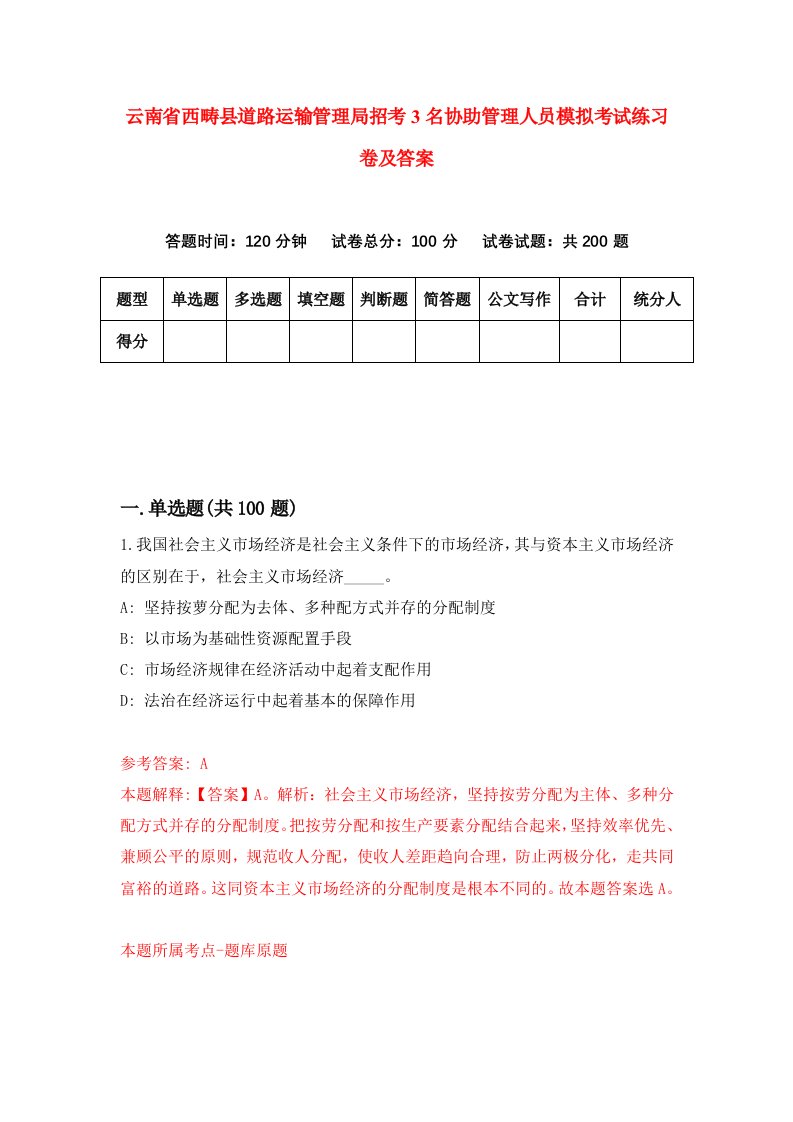 云南省西畴县道路运输管理局招考3名协助管理人员模拟考试练习卷及答案第1套