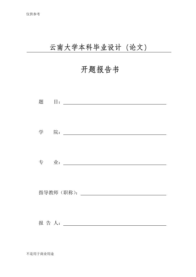 云南大学本科学生毕业设计(论文)相关表格