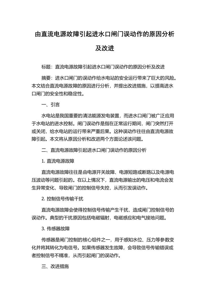 由直流电源故障引起进水口闸门误动作的原因分析及改进