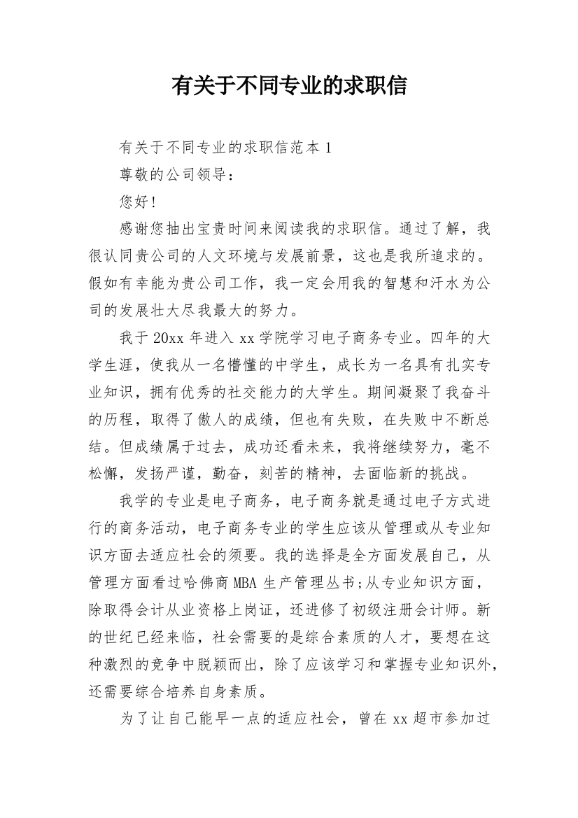 有关于不同专业的求职信