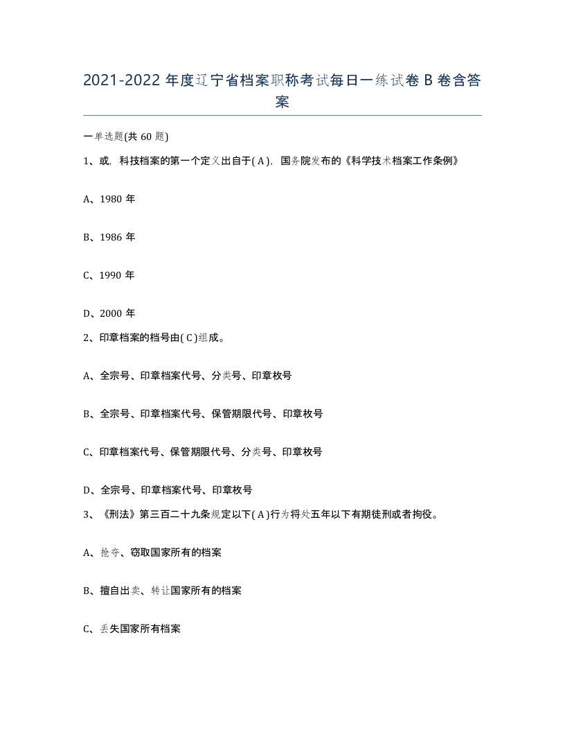 2021-2022年度辽宁省档案职称考试每日一练试卷B卷含答案