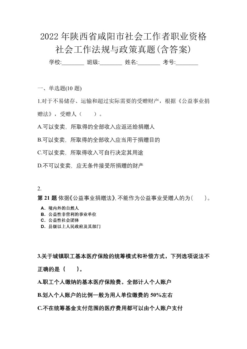 2022年陕西省咸阳市社会工作者职业资格社会工作法规与政策真题含答案