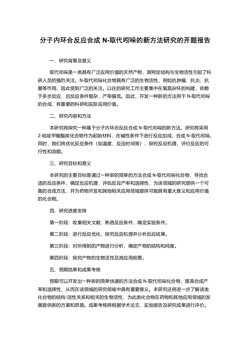 分子内环合反应合成N-取代吲哚的新方法研究的开题报告