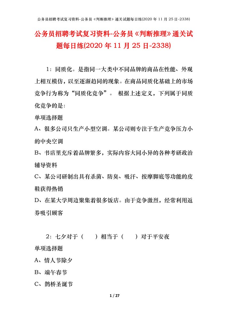 公务员招聘考试复习资料-公务员判断推理通关试题每日练2020年11月25日-2338