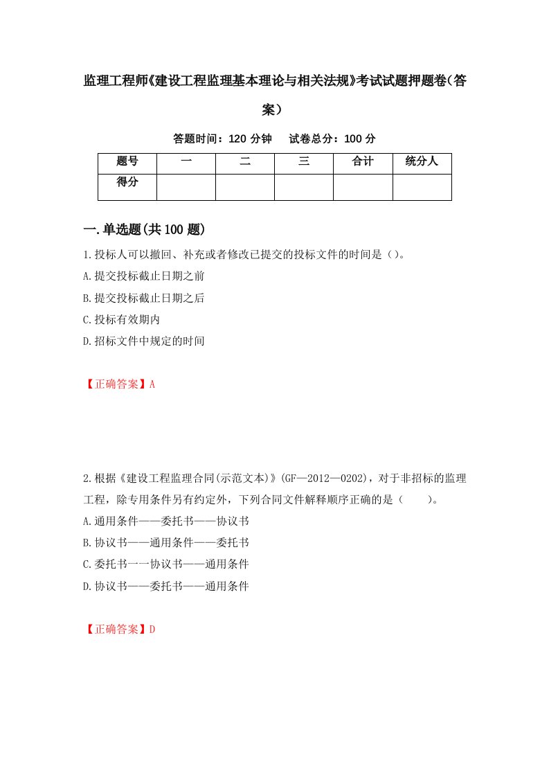 监理工程师建设工程监理基本理论与相关法规考试试题押题卷答案第35卷