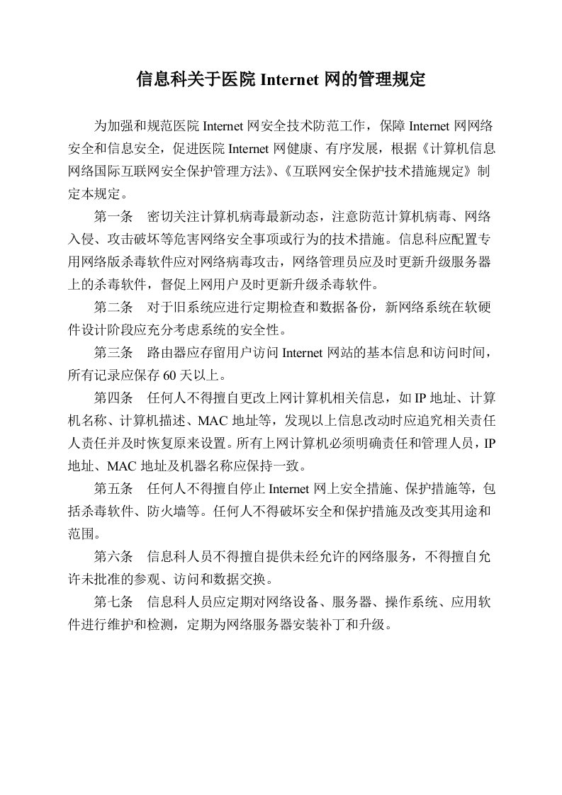 信息科关于医院Internet网的管理规定