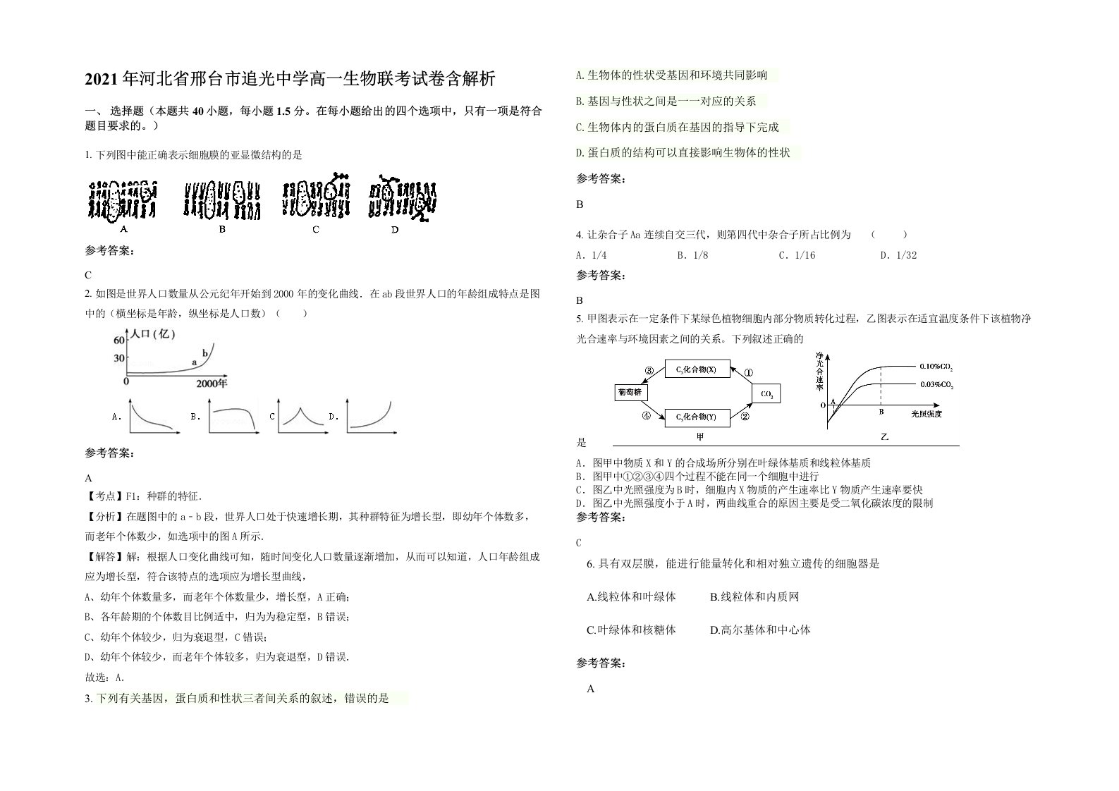 2021年河北省邢台市追光中学高一生物联考试卷含解析