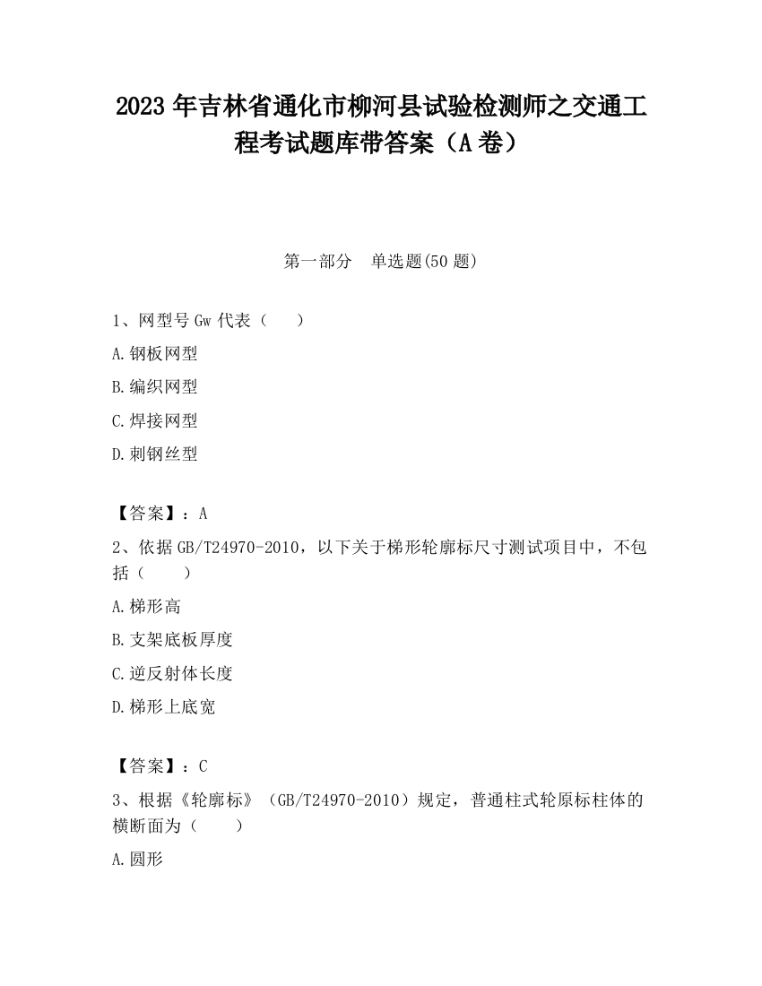 2023年吉林省通化市柳河县试验检测师之交通工程考试题库带答案（A卷）