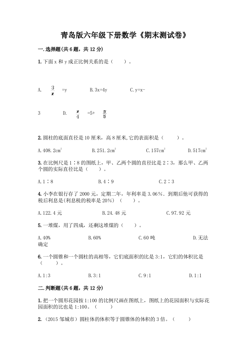 青岛版六年级下册数学《期末测试卷》(达标题)