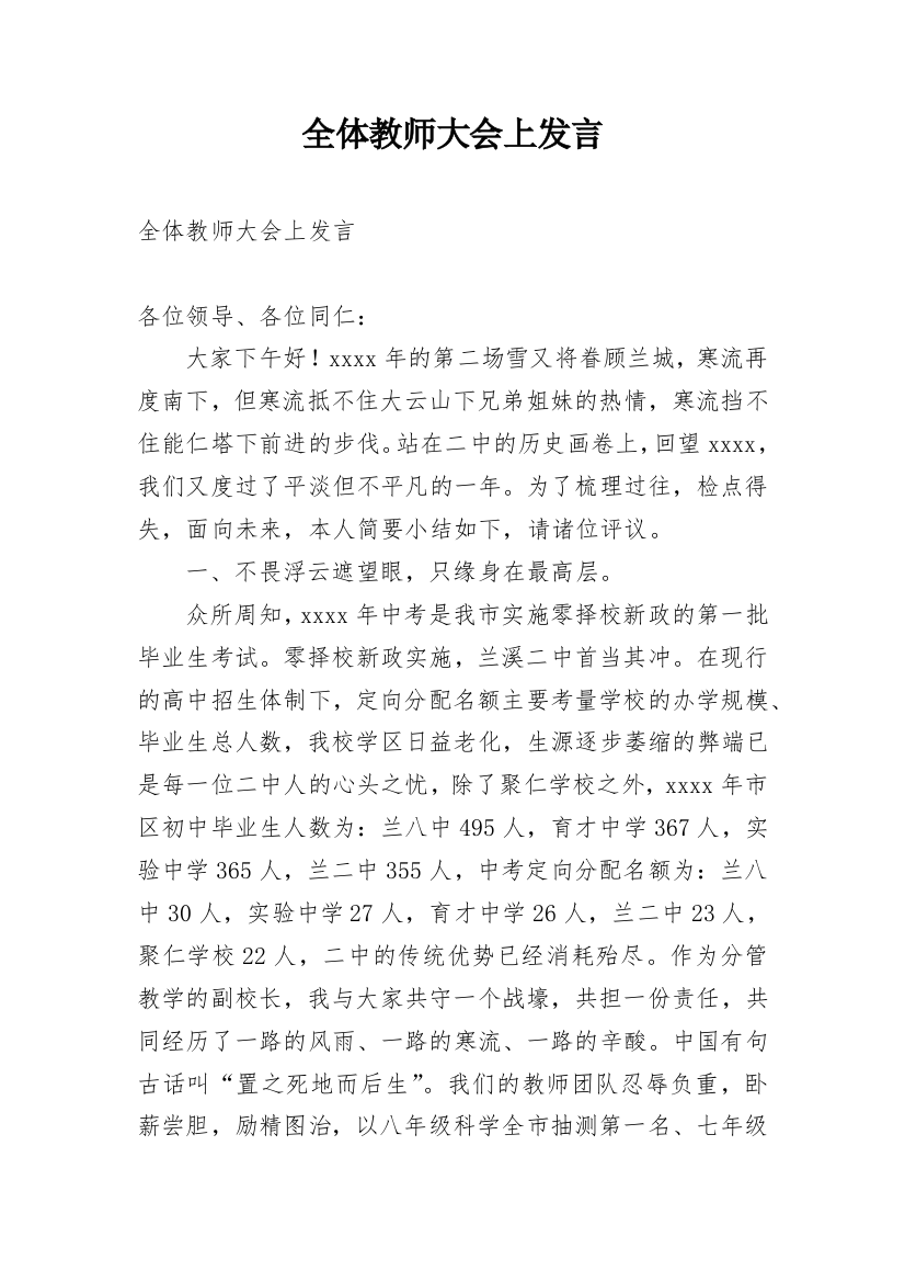 全体教师大会上发言