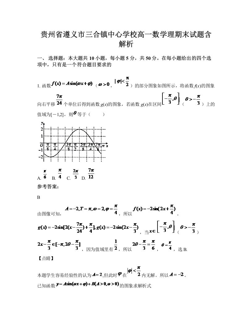 贵州省遵义市三合镇中心学校高一数学理期末试题含解析