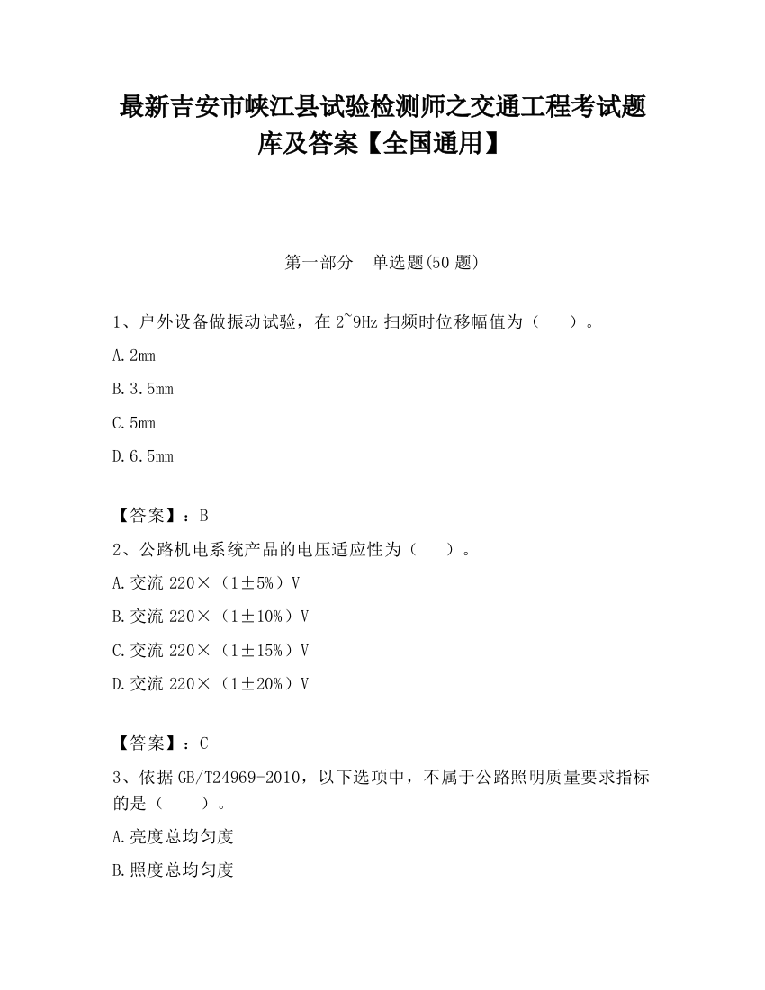 最新吉安市峡江县试验检测师之交通工程考试题库及答案【全国通用】