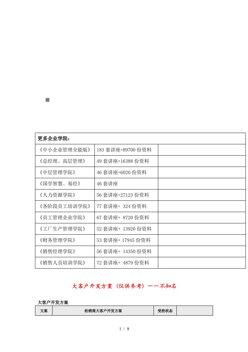 大客户开发方案解析