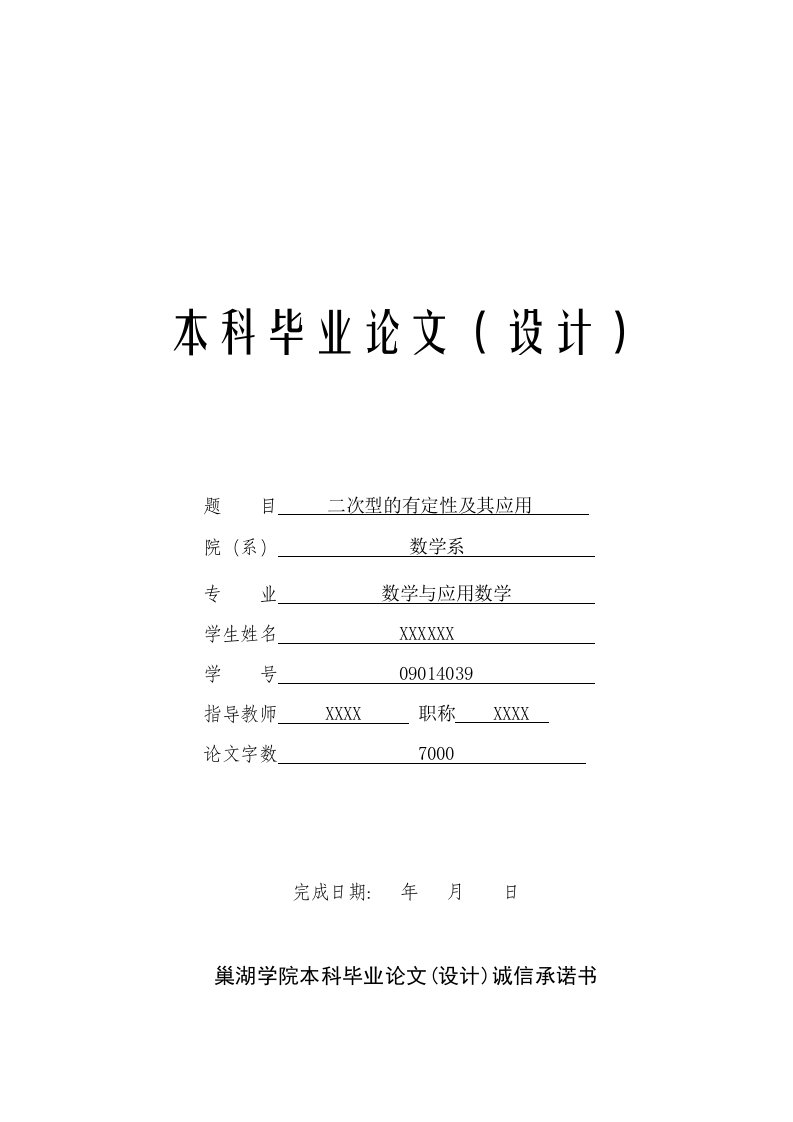 二次型的有定性及其应用本科毕业