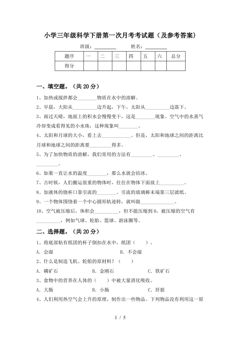 小学三年级科学下册第一次月考考试题及参考答案