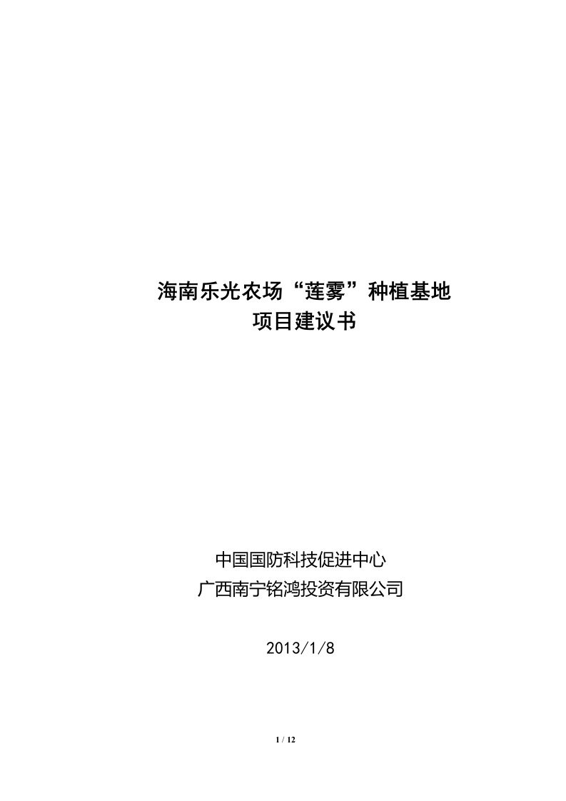 海南乐光农场“莲雾”种植基地-项目建议书