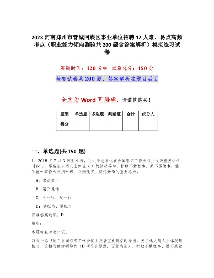 2023河南郑州市管城回族区事业单位招聘12人难易点高频考点职业能力倾向测验共200题含答案解析模拟练习试卷