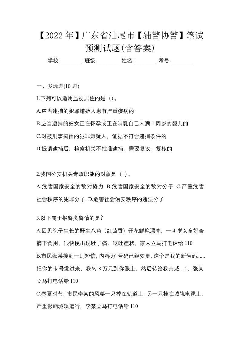 2022年广东省汕尾市辅警协警笔试预测试题含答案