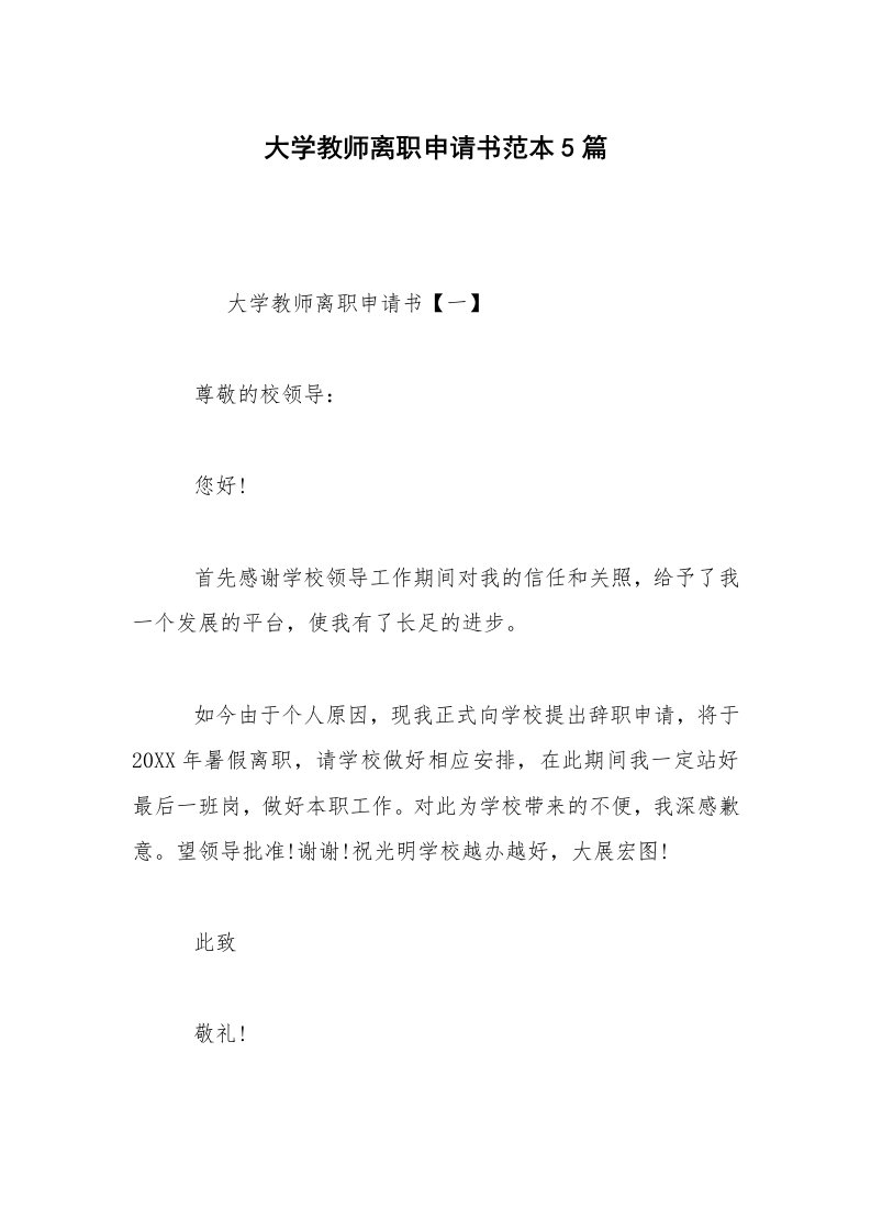 大学教师离职申请书范本5篇