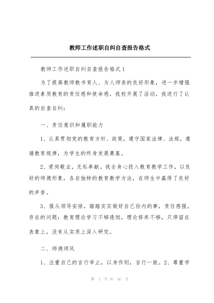 教师工作述职自纠自查报告格式